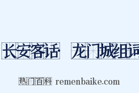 长安客话·龙门城组词是什么意思的图片